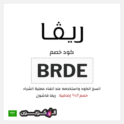 كوبون خصم ريفا فاشون (BRDE) كوبون ريفا 2026