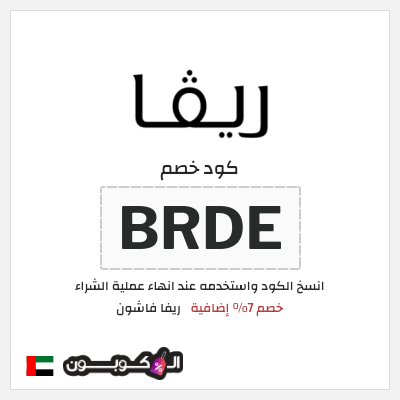 كوبون خصم ريفا فاشون (BRDE) كوبون ريفا 2026