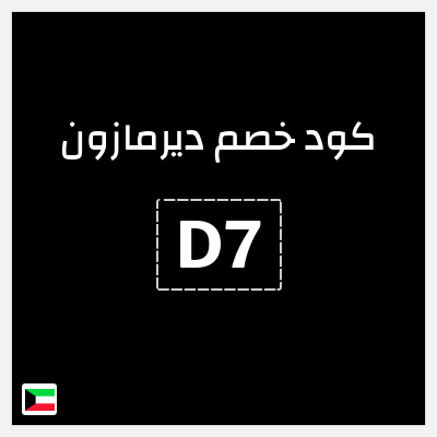 كود كوبون خصم ديرمازون تخفيض 10%