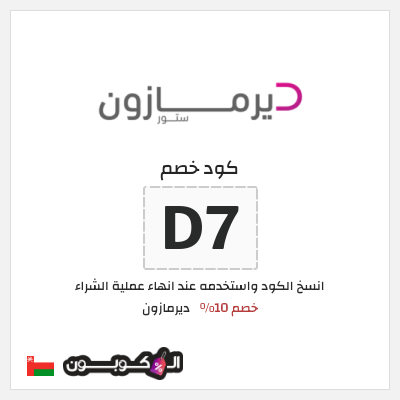 كود كوبون خصم ديرمازون تخفيض 10%
