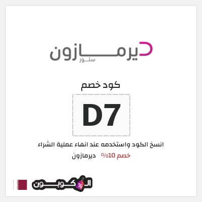 كود كوبون خصم ديرمازون تخفيض 10%