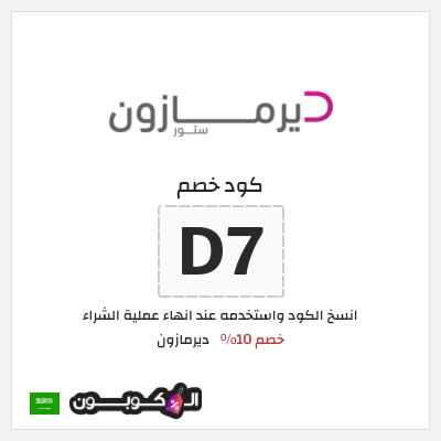 كود كوبون خصم ديرمازون تخفيض 10%