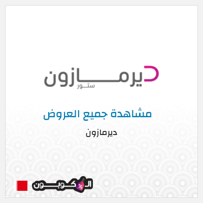 كود كوبون خصم ديرمازون تخفيض 7%