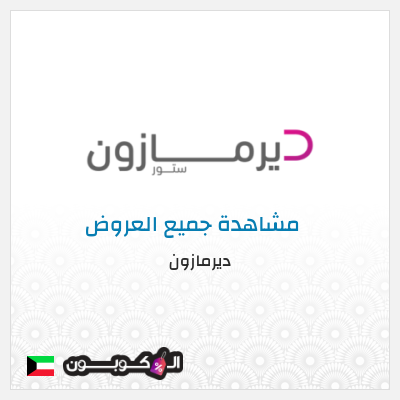 كود كوبون خصم ديرمازون تخفيض 7%