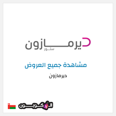 كود كوبون خصم ديرمازون تخفيض 7%