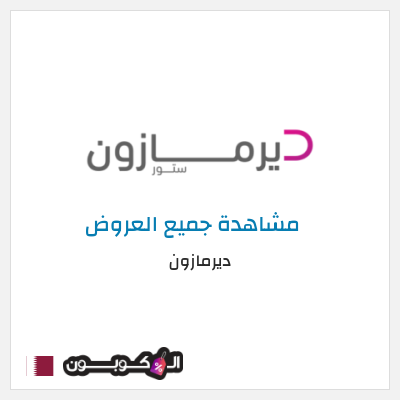 كود كوبون خصم ديرمازون تخفيض 7%