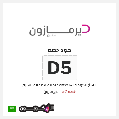 كود كوبون خصم ديرمازون تخفيض 7%