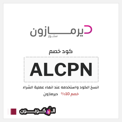 كود كوبون خصم ديرمازون تخفيض 10%