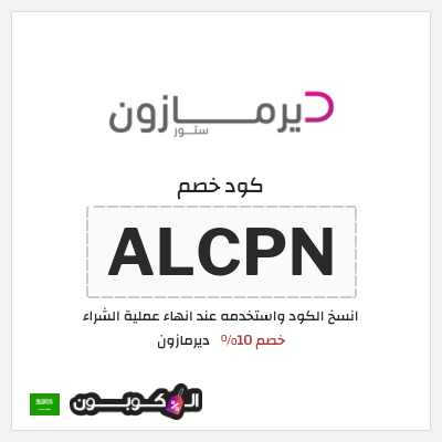 كود كوبون خصم ديرمازون تخفيض 10%