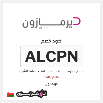 كوبون خصم ديرمازون (ALCPN) خصم 10%