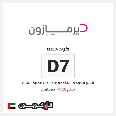 كوبون خصم ديرمازون (D7) خصم 10%