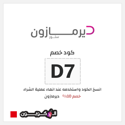 كوبون خصم ديرمازون (D7) خصم 10%