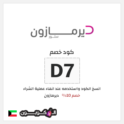 كوبون خصم ديرمازون (D7) خصم 10%