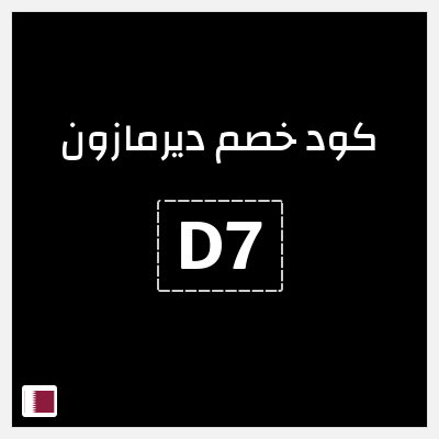 كوبون خصم ديرمازون (D7) خصم 10%