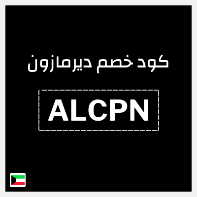 كوبون خصم ديرمازون (ALCPN) خصم 10%