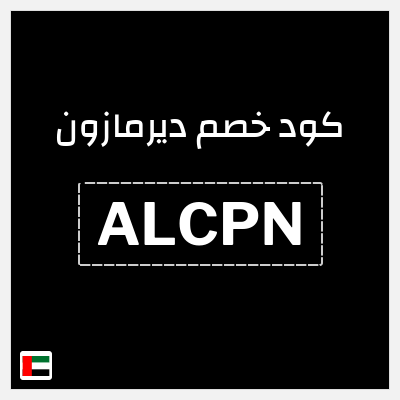 كوبون خصم ديرمازون (ALCPN) خصم 10%