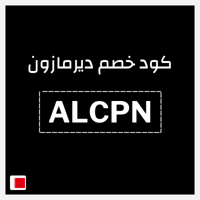 كوبون خصم ديرمازون (ALCPN) خصم 10%