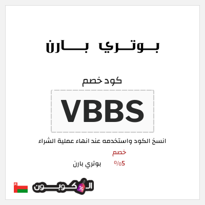 كود كوبون خصم بوتري بارن كوبونات وخصومات حصرية 10%