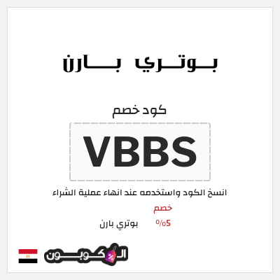 كود كوبون خصم بوتري بارن كوبونات وخصومات حصرية 10%