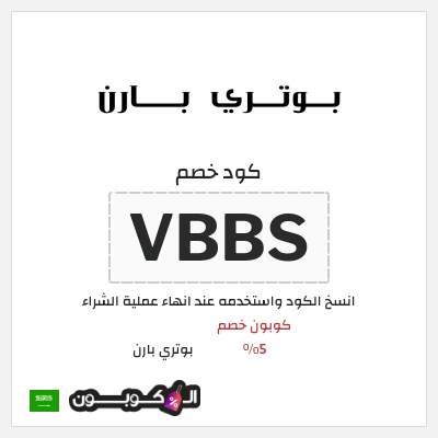 نصيحة بوتري بارن