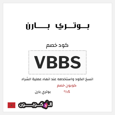 كود كوبون خصم بوتري بارن كوبونات وخصومات حصرية 10%