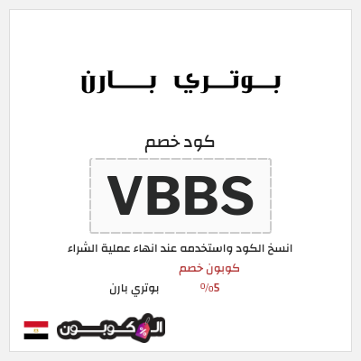 كود كوبون خصم بوتري بارن كوبونات وخصومات حصرية 10%