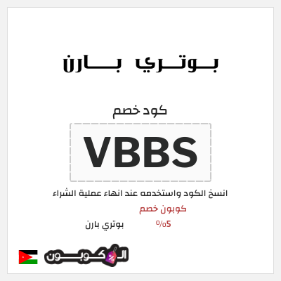 كود كوبون خصم بوتري بارن كوبونات وخصومات حصرية 10%
