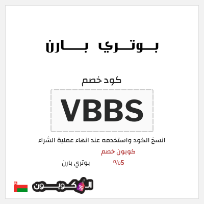 كود كوبون خصم بوتري بارن كوبونات وخصومات حصرية 10%