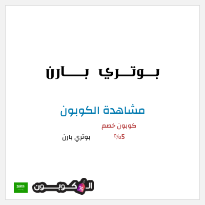 نصيحة بوتري بارن