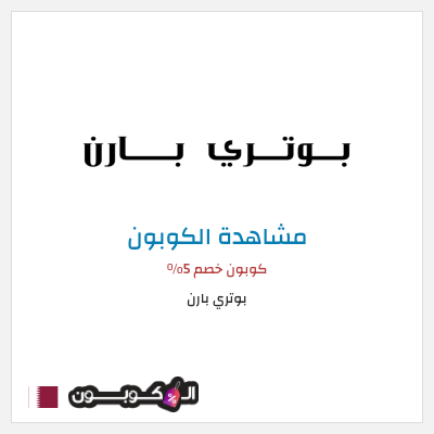 كود كوبون خصم بوتري بارن كوبونات وخصومات حصرية 10%