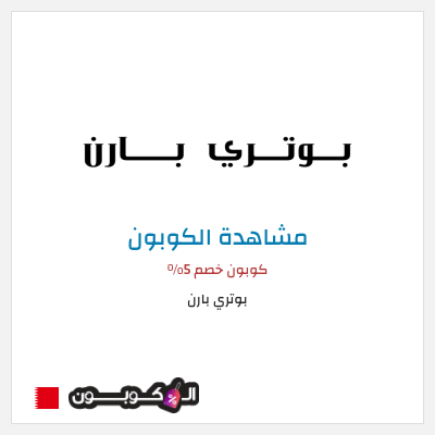 كود كوبون خصم بوتري بارن كوبونات وخصومات حصرية 10%