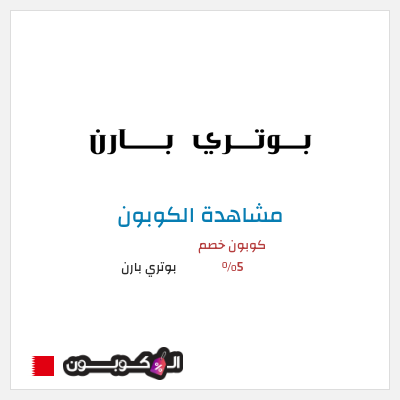 كود كوبون خصم بوتري بارن كوبونات وخصومات حصرية 10%