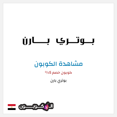 كود كوبون خصم بوتري بارن كوبونات وخصومات حصرية 10%