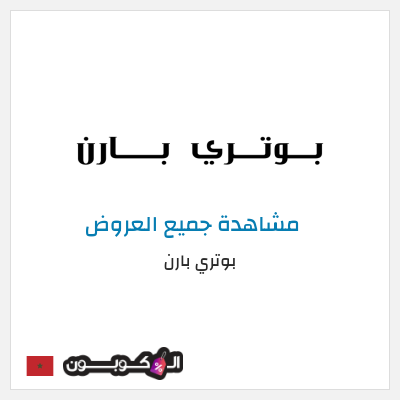 كود كوبون خصم بوتري بارن كوبونات وخصومات حصرية 10%