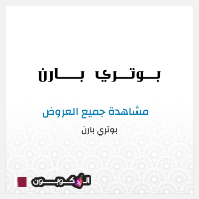 كود كوبون خصم بوتري بارن كوبونات وخصومات حصرية 10%