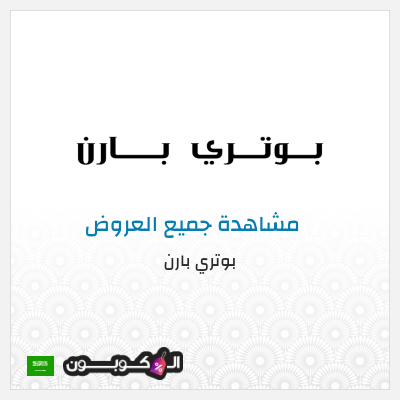 كود كوبون خصم بوتري بارن كوبونات وخصومات حصرية 10%