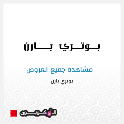 كود كوبون خصم بوتري بارن كوبونات وخصومات حصرية 10%