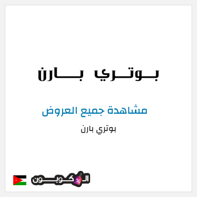 كود كوبون خصم بوتري بارن كوبونات وخصومات حصرية 10%