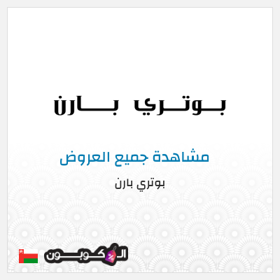 كود كوبون خصم بوتري بارن كوبونات وخصومات حصرية 10%