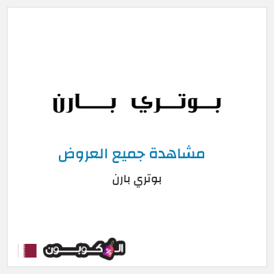 كود كوبون خصم بوتري بارن كوبونات وخصومات حصرية 10%