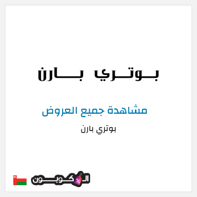 كود كوبون خصم بوتري بارن كوبونات وخصومات حصرية 10%