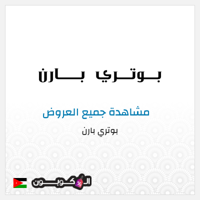 كود كوبون خصم بوتري بارن كوبونات وخصومات حصرية 10%