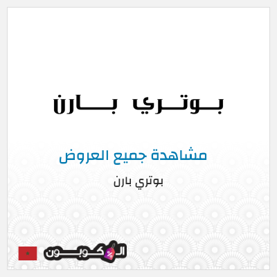 كود كوبون خصم بوتري بارن كوبونات وخصومات حصرية 10%