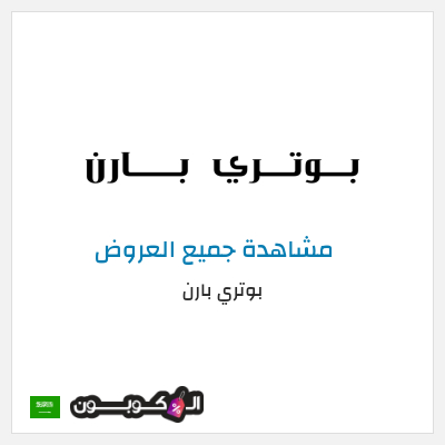 كود كوبون خصم بوتري بارن كوبونات وخصومات حصرية 10%