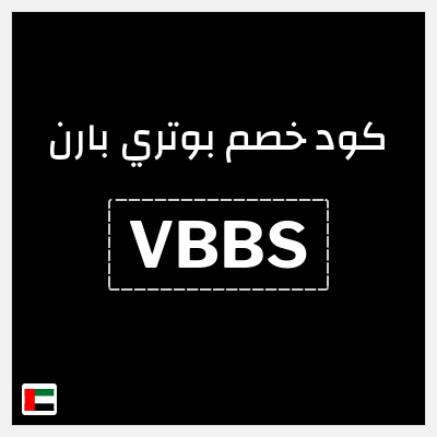كود كوبون خصم بوتري بارن خصم 10%