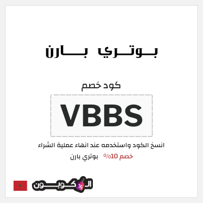 كود كوبون خصم بوتري بارن خصم 10%