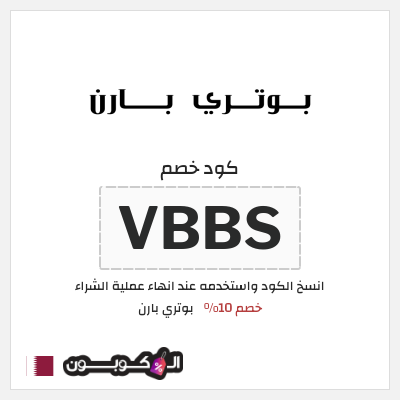 كود كوبون خصم بوتري بارن خصم 10%