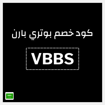 كود كوبون خصم بوتري بارن خصم 10%