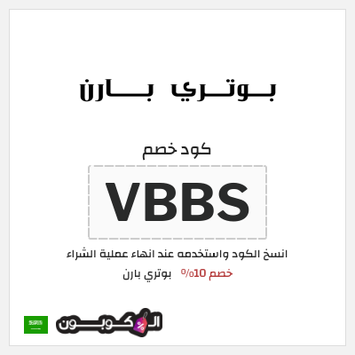 نصيحة بوتري بارن