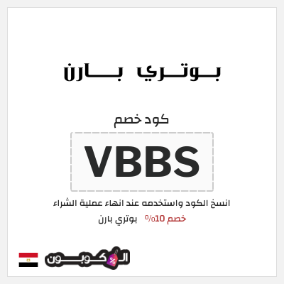 كود كوبون خصم بوتري بارن خصم 10%